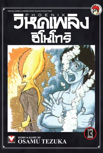 วิหคเพลิง ฮิโนโทริ เล่ม 13