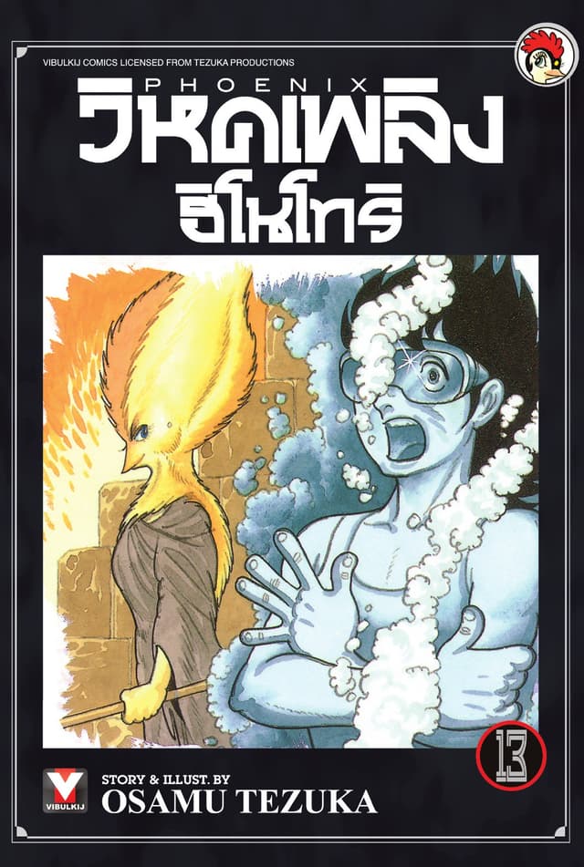วิหคเพลิง ฮิโนโทริ เล่ม 13