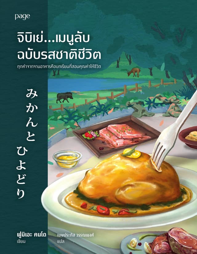 จิบิเย่...เมนูลับฉบับรสชาติชีวิต