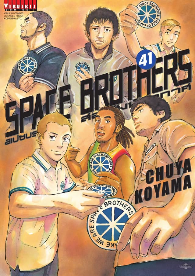 SPACE BROTHERS สเปซบราเธอร์ส สองสิงห์อวกาศ เล่ม 41
