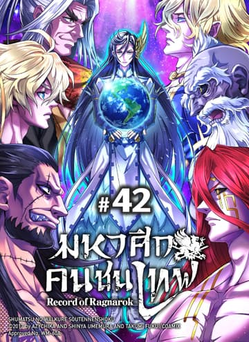 มหาศึกคนชนเทพ ฉบับ V-Scroll ตอนที่ 42