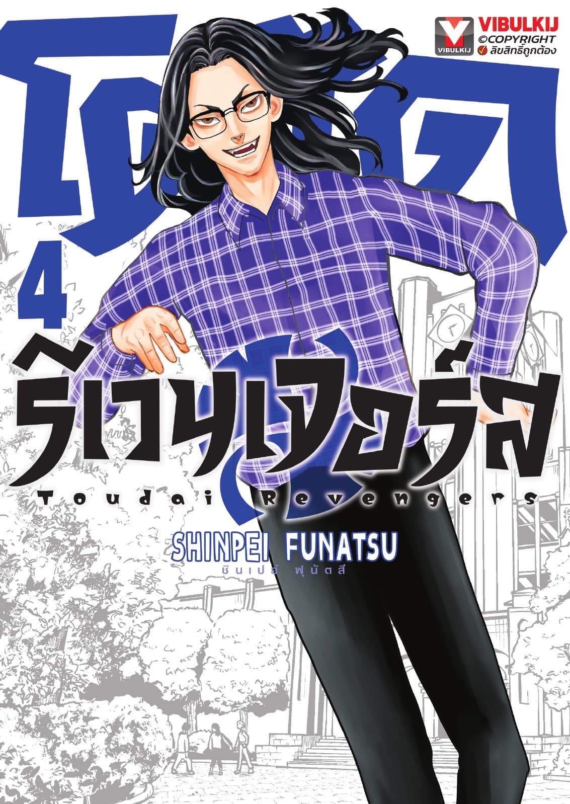 โตไดรีเวนเจอร์ส เล่ม 4