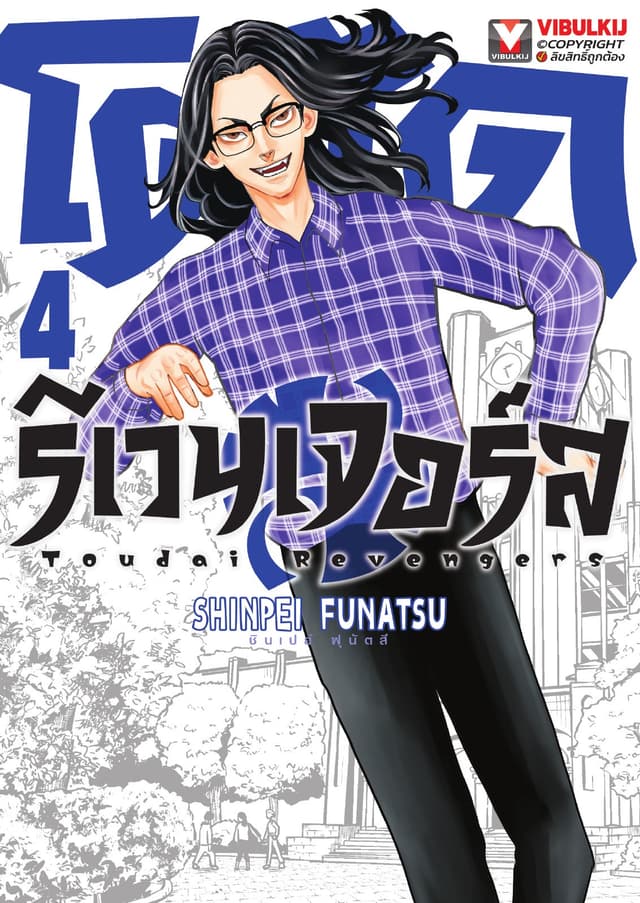 โตไดรีเวนเจอร์ส เล่ม 4
