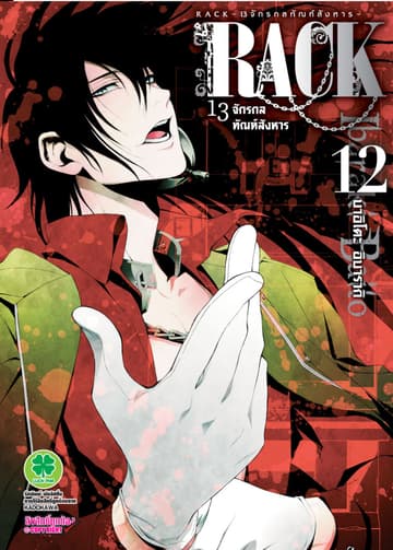 RACK 13 จักรกลทัณฑ์สังหาร 12