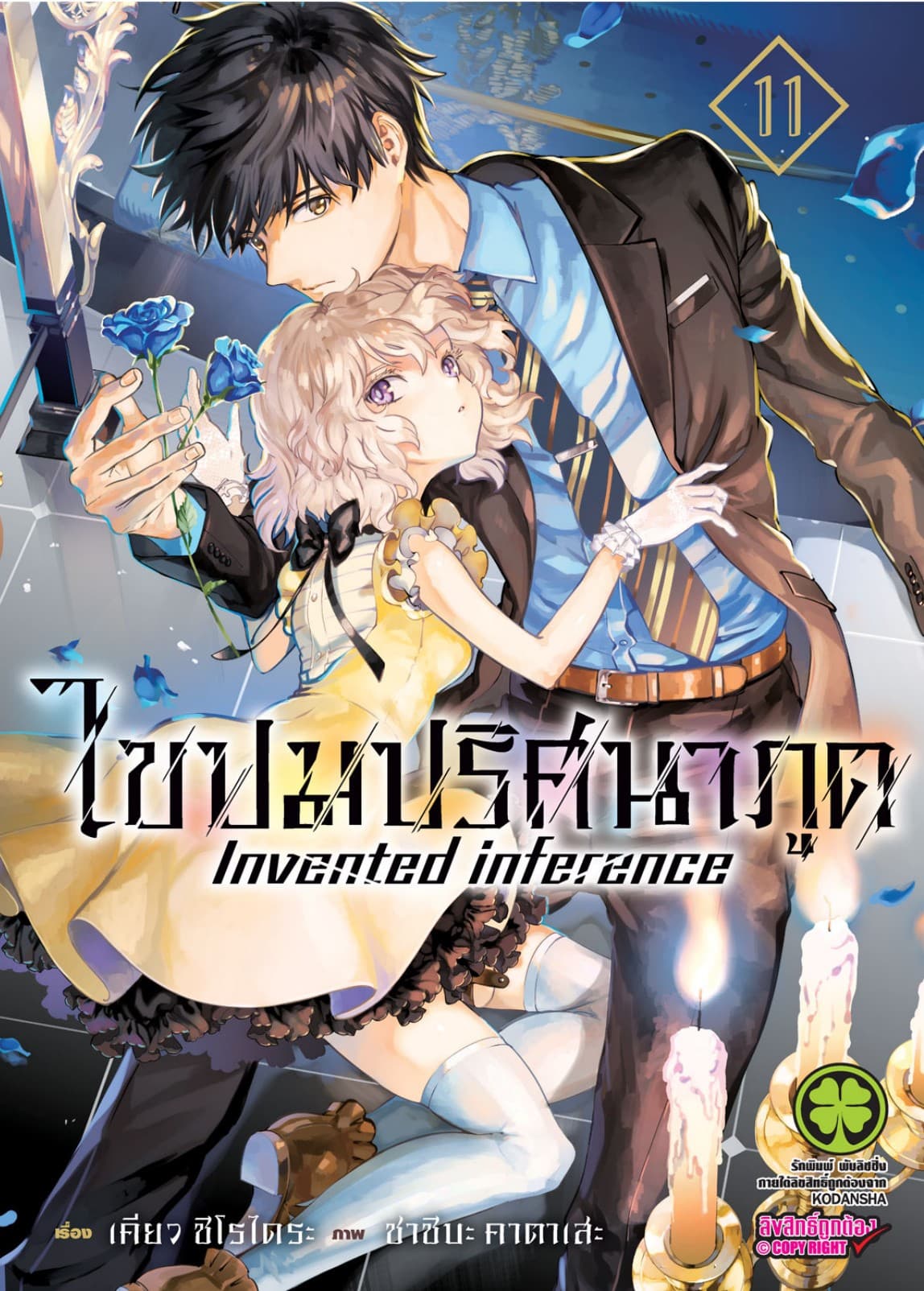 ไขปมปริศนาภูต Invented inference เล่ม 11