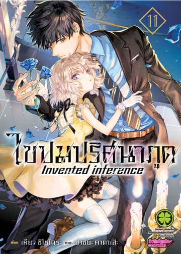 ไขปมปริศนาภูต Invented inference เล่ม 11