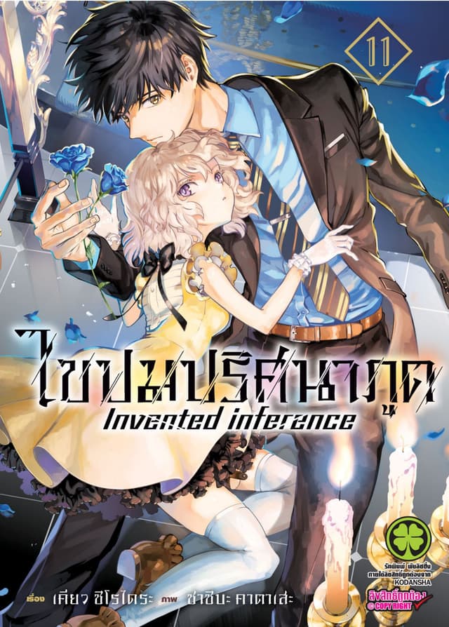 ไขปมปริศนาภูต Invented inference เล่ม 11