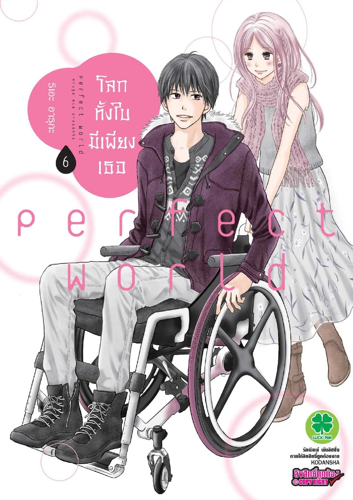 โลกทั้งใบมีเพียงเธอ 6