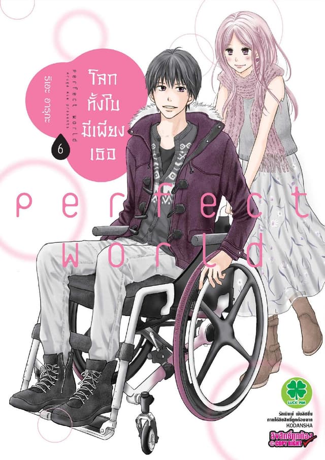 โลกทั้งใบมีเพียงเธอ 6