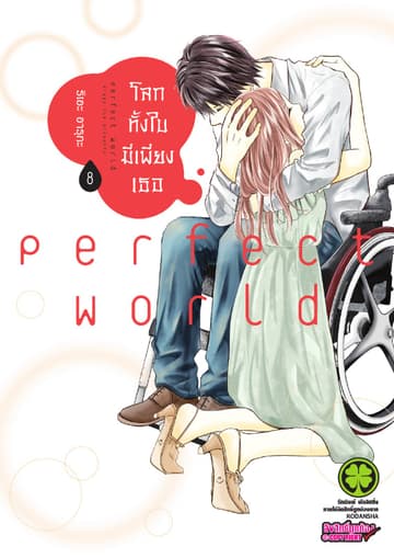 โลกทั้งใบมีเพียงเธอ 8