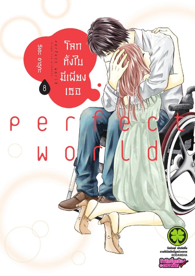 โลกทั้งใบมีเพียงเธอ 8