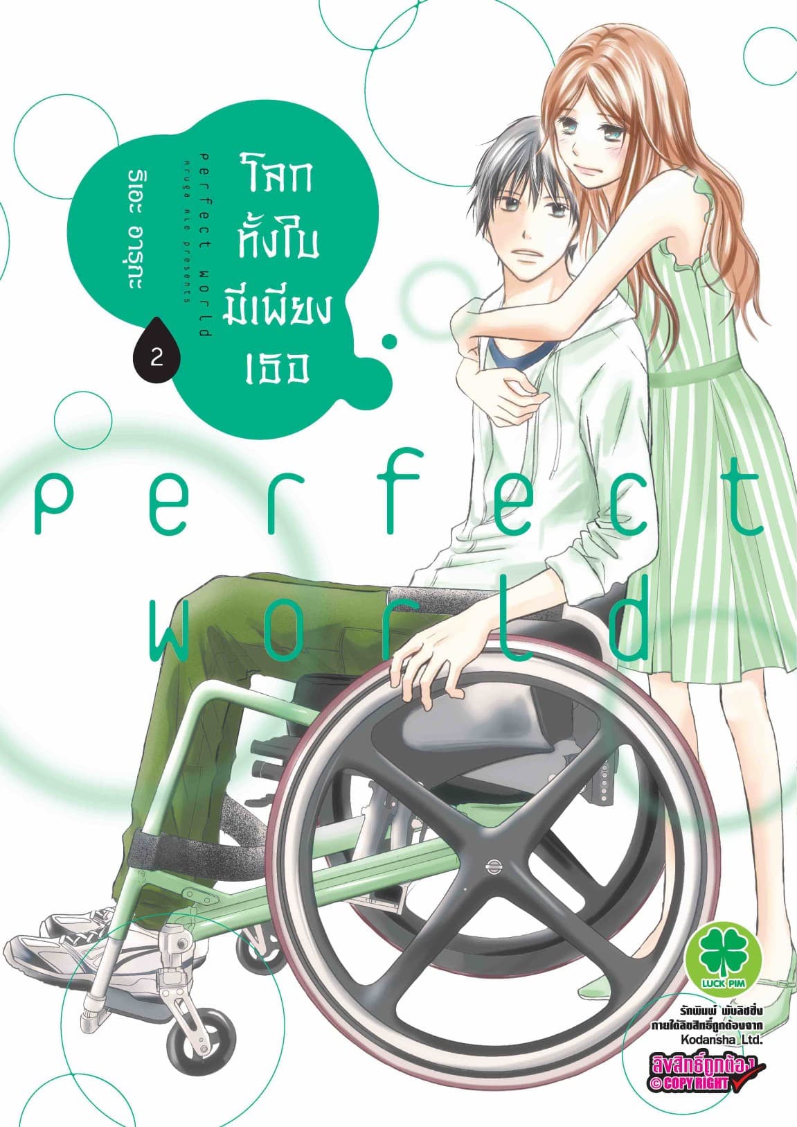 โลกทั้งใบมีเพียงเธอ 2