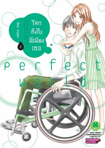 โลกทั้งใบมีเพียงเธอ 2