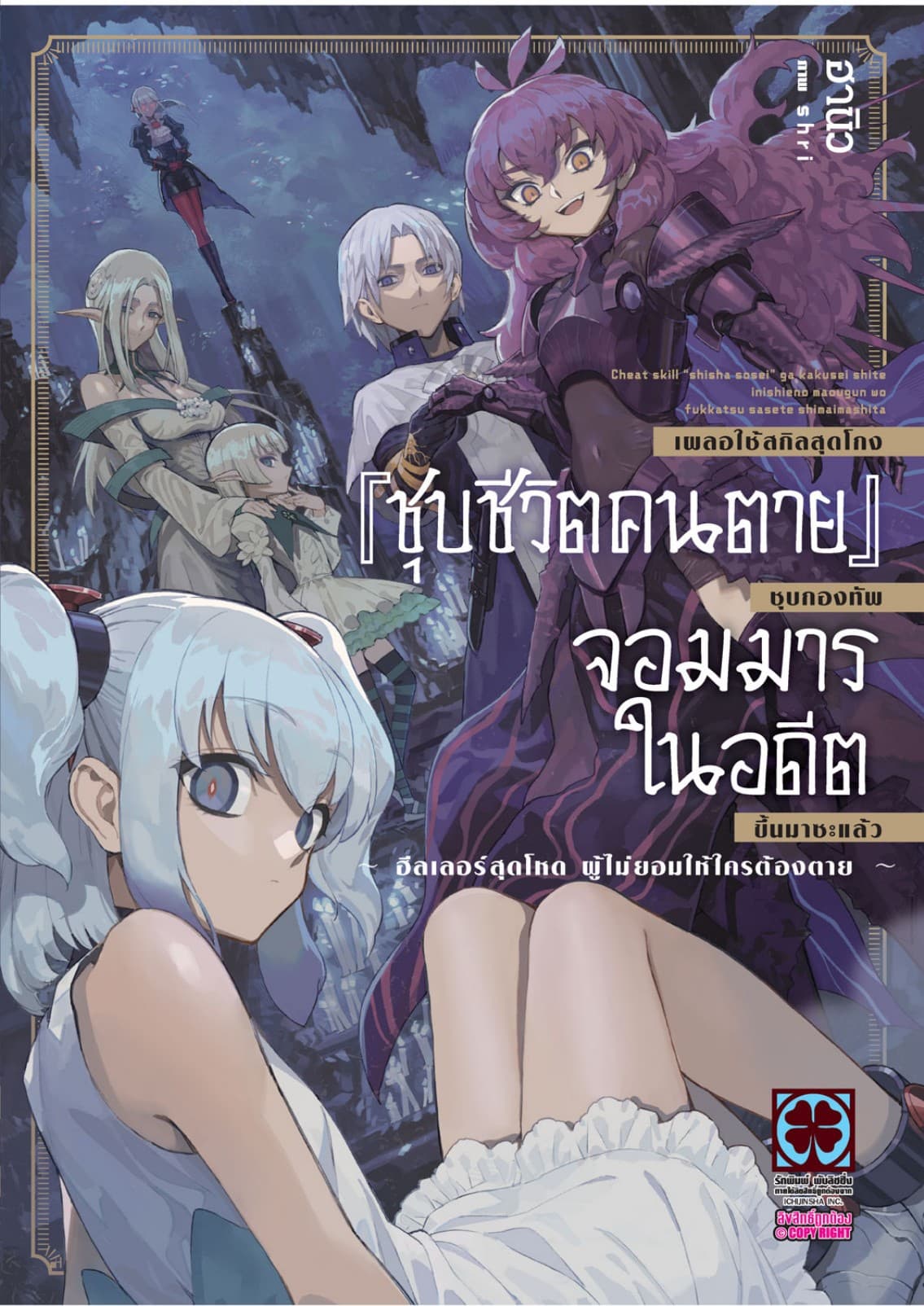 เผลอใช้สกิลสุดโกง "ชุบชีวิตคนตาย" ชุบกองทัพจอมมารในอดีตขึ้นมาซะแล้ว ฮีลเลอร์สุดโหดผู้ไม่ยอมให้ใครต้องตาย (ฉบับนิยาย) 1