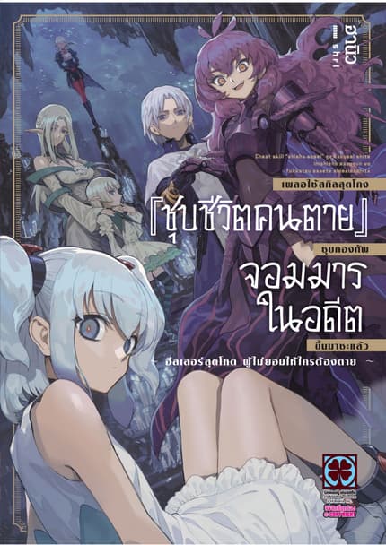 เผลอใช้สกิลสุดโกง "ชุบชีวิตคนตาย" ชุบกองทัพจอมมารในอดีตขึ้นมาซะแล้ว ฮีลเลอร์สุดโหดผู้ไม่ยอมให้ใครต้องตาย (ฉบับนิยาย)
