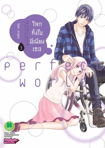 โลกทั้งใบมีเพียงเธอ 3