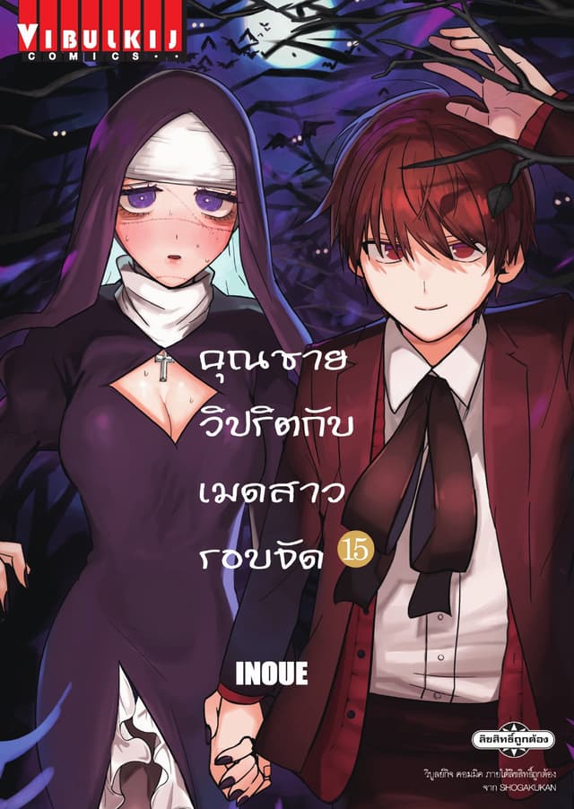 คุณชายวิปริตกับเมดสาวรอบจัด เล่ม 15