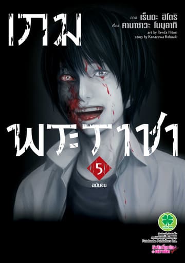เกมพระราชา 5