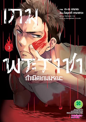 เกมพระราชา กำเนิดเกมมรณะ 3