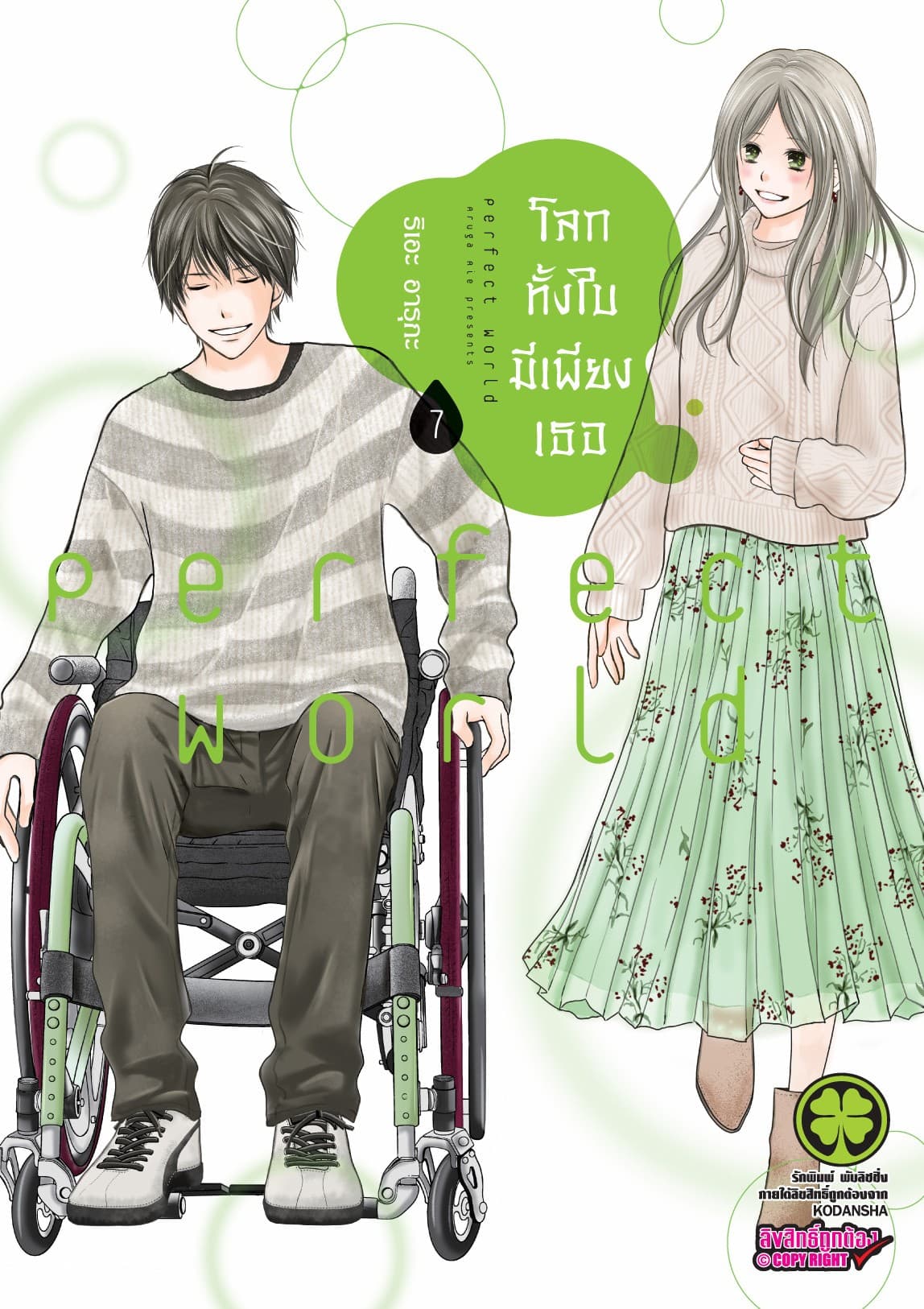 โลกทั้งใบมีเพียงเธอ 7