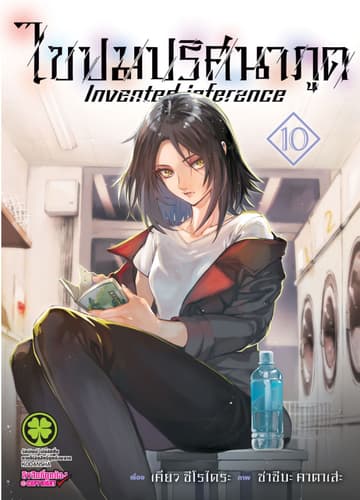 ไขปมปริศนาภูต Invented inference เล่ม 10