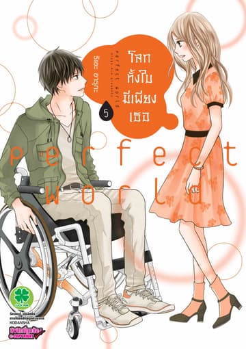 โลกทั้งใบมีเพียงเธอ 5