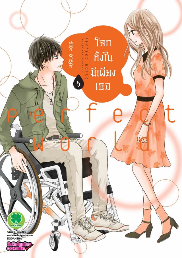โลกทั้งใบมีเพียงเธอ 5