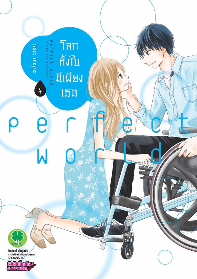 โลกทั้งใบมีเพียงเธอ 4