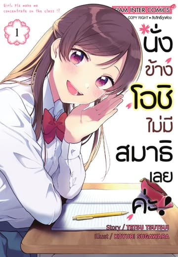 นั่งข้างโอชิ ไม่มีสมาธิเลยค่ะ! เล่ม 01