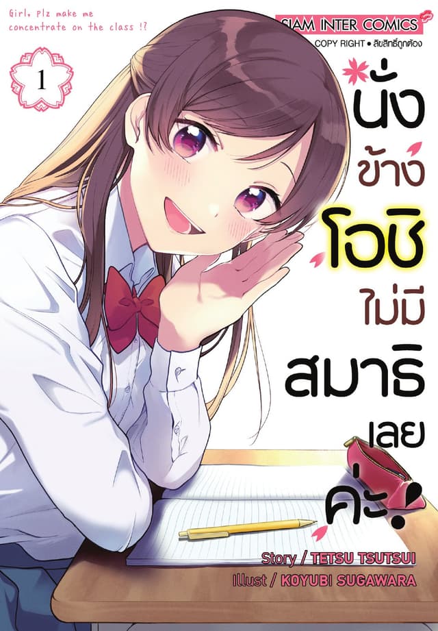 นั่งข้างโอชิ ไม่มีสมาธิเลยค่ะ! เล่ม 01