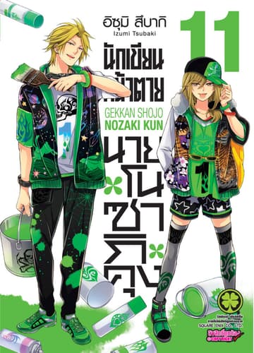 นักเขียนหน้าตาย นายโนซากิคุง เล่ม 11