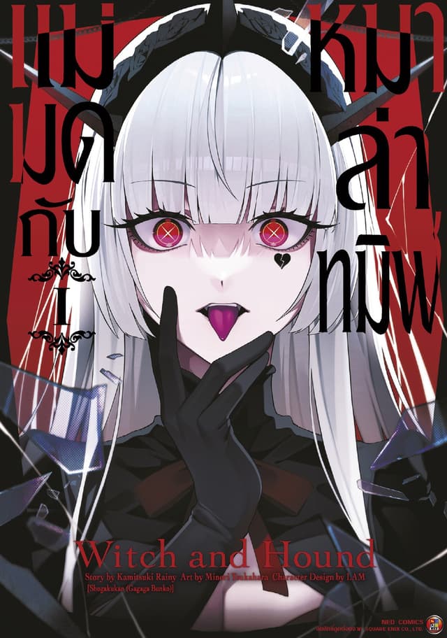 แม่มดกับหมาล่าทมิฬ เล่ม 1