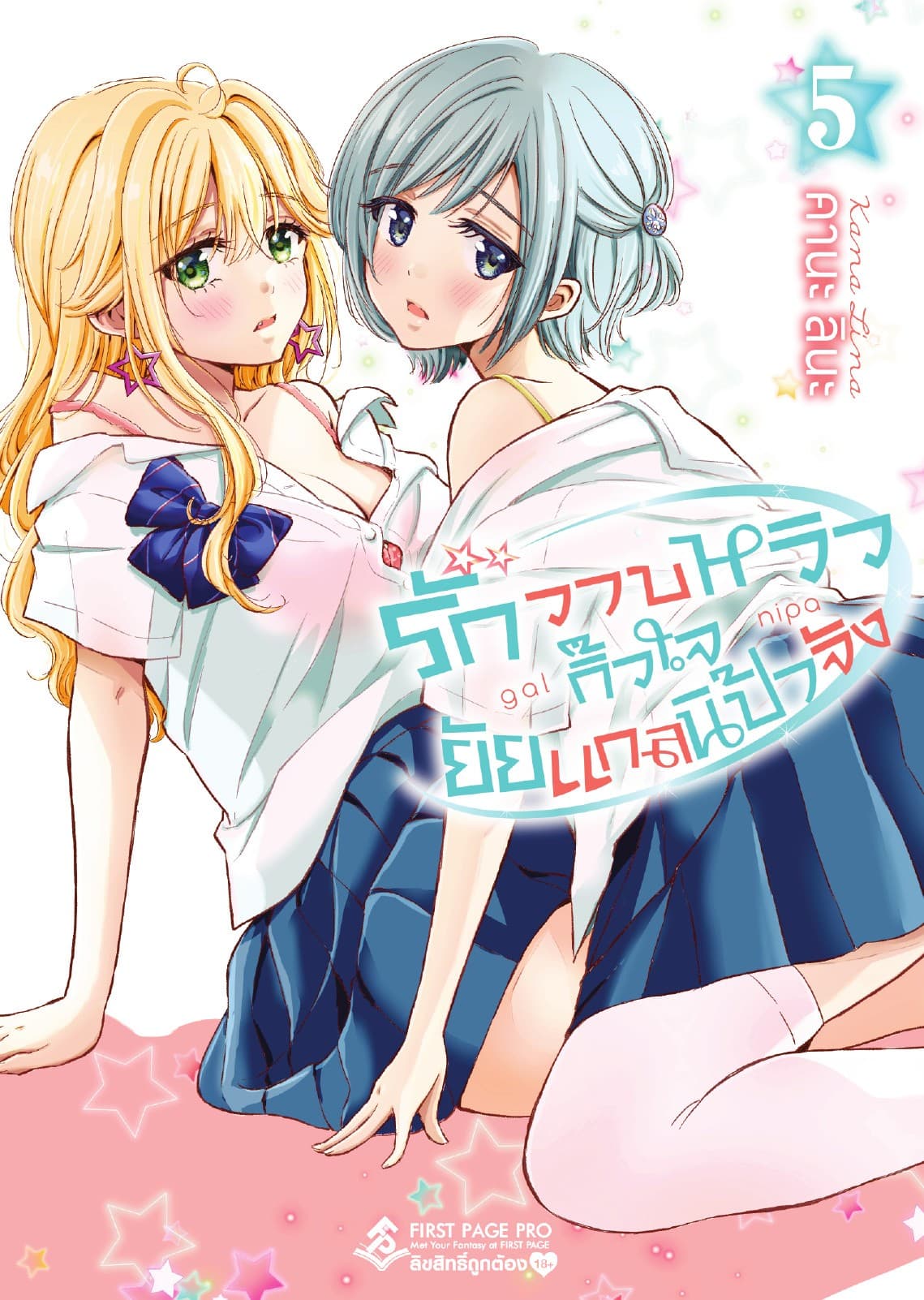 รักวาบหวิว กิ๊วใจ ยัยแกลนิป้าจัง เล่ม 5