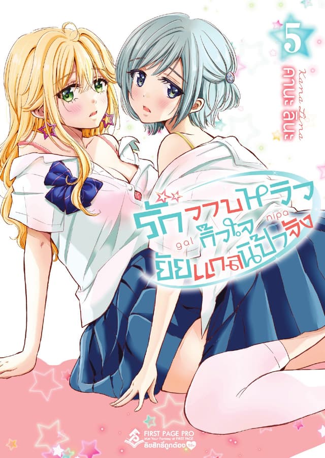 รักวาบหวิว กิ๊วใจ ยัยแกลนิป้าจัง เล่ม 5