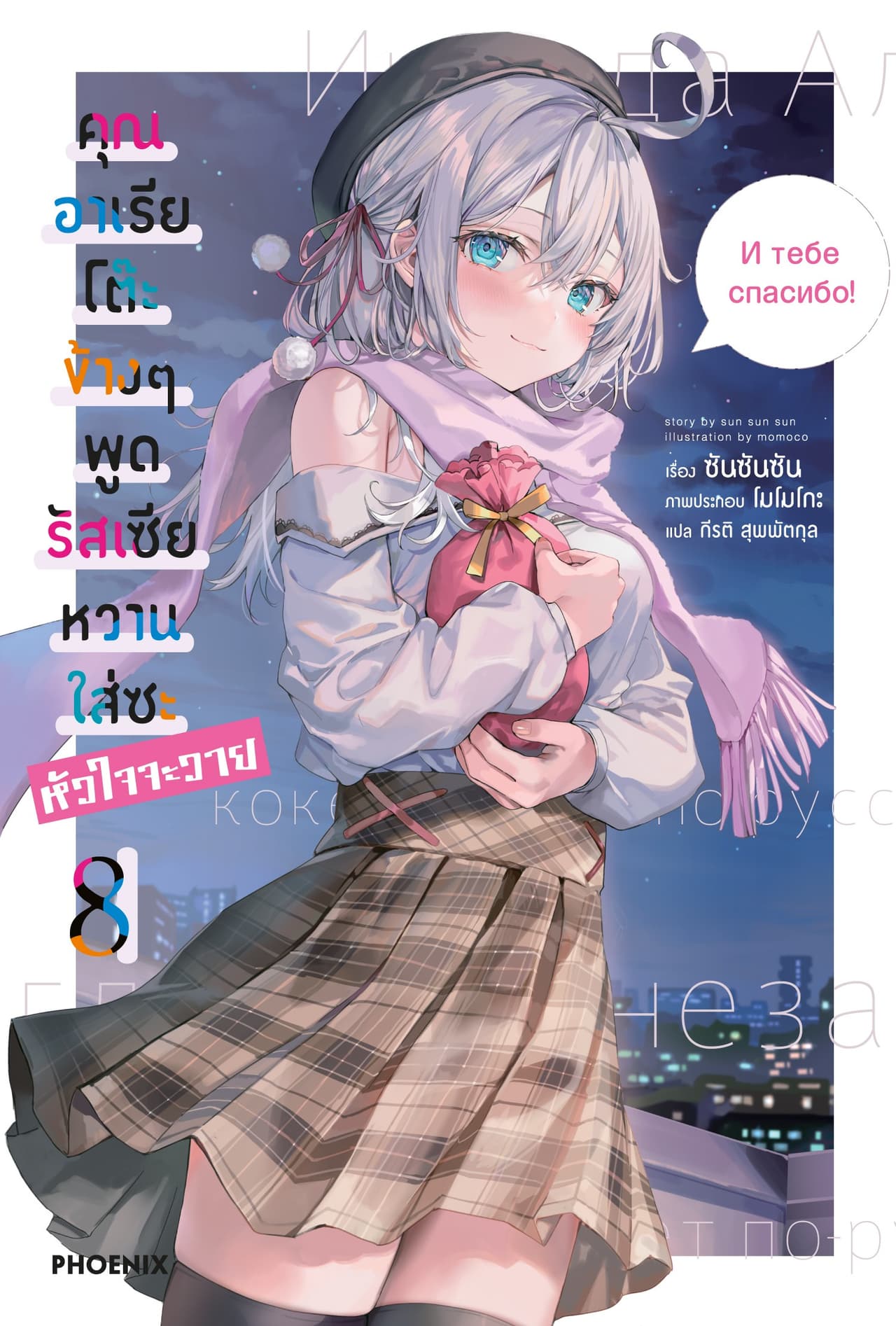 คุณอาเรียโต๊ะข้างๆพูดรัสเซียหวานใส่ซะหัวใจจะวาย เล่ม 8