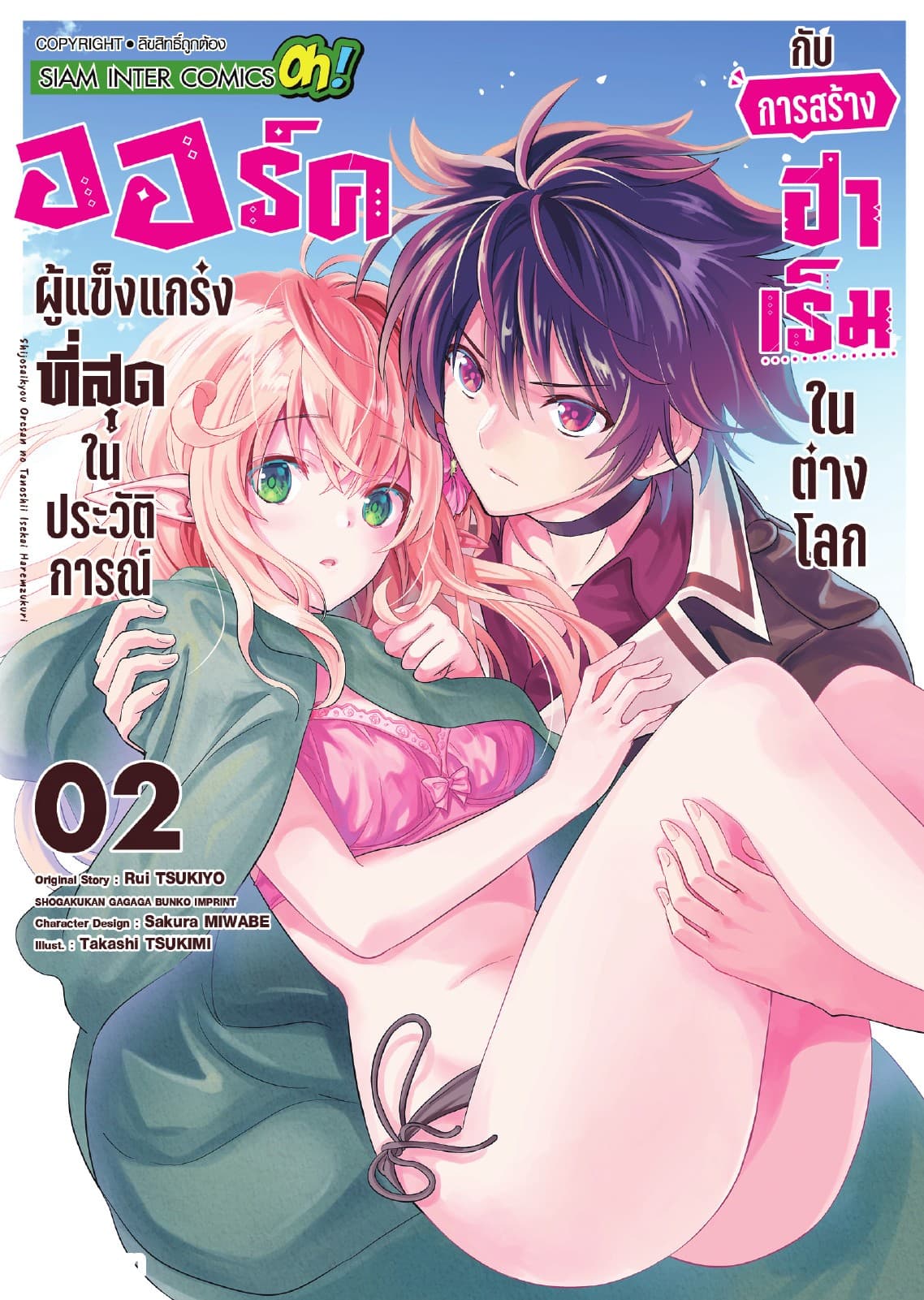 ออร์คผู้แข็งแกร่งที่สุดในประวัติการณ์กับการสร้างฮาเร็มในต่างโลก เล่ม 02