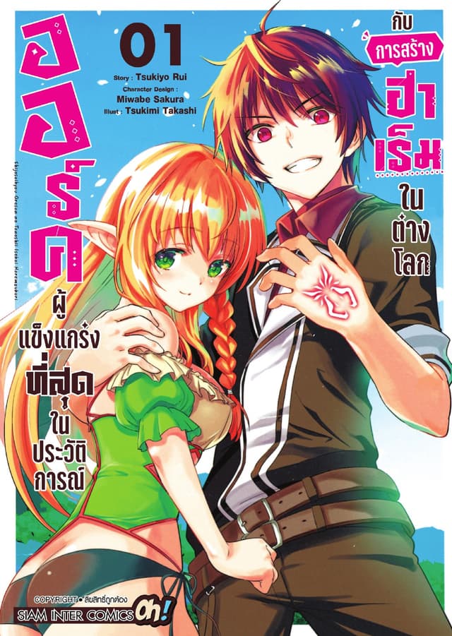 ออร์คผู้แข็งแกร่งที่สุดในประวัติการณ์กับการสร้างฮาเร็มในต่างโลก เล่ม 01