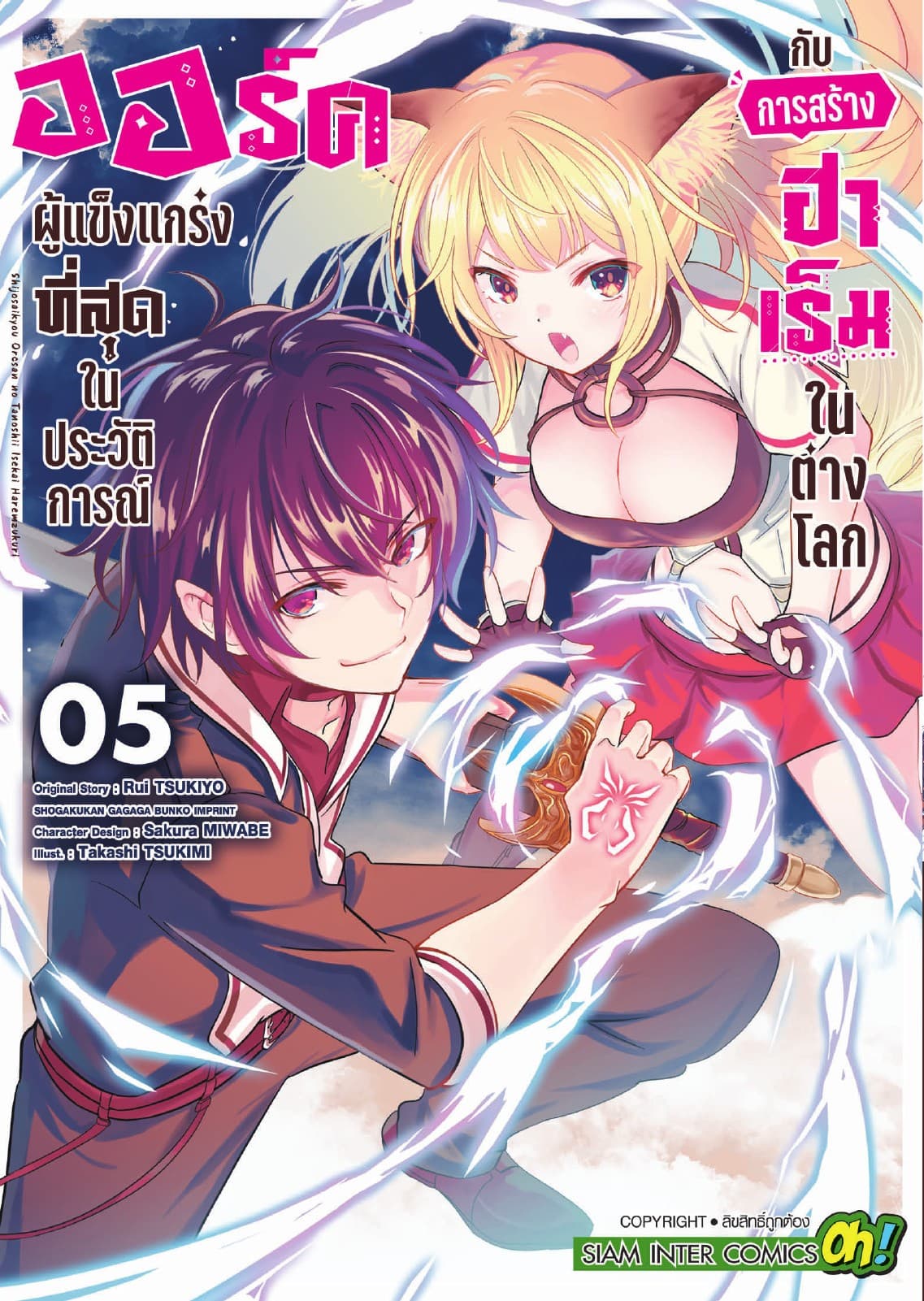 ออร์คผู้แข็งแกร่งที่สุดในประวัติการณ์กับการสร้างฮาเร็มในต่างโลก เล่ม 05