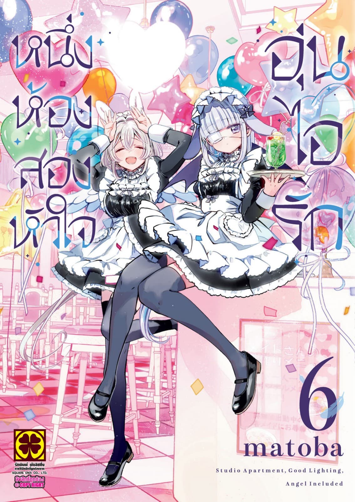 หนึ่งห้อง สองหัวใจ อุ่นไอรัก เล่ม 06