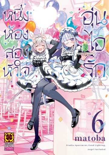 หนึ่งห้อง สองหัวใจ อุ่นไอรัก เล่ม 06