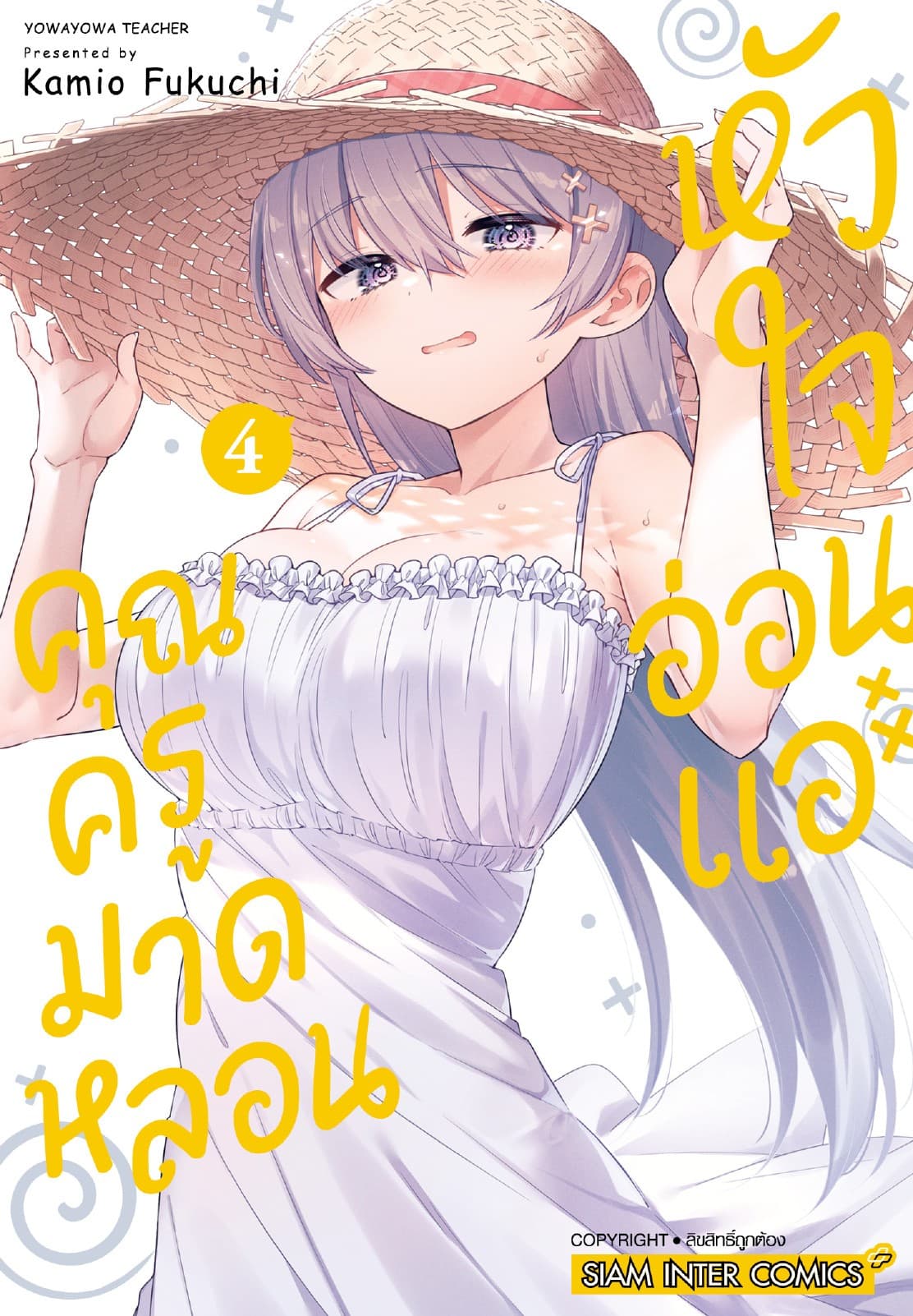 คุณครูมาดหลอน หัวใจอ่อนแอ เล่ม 04