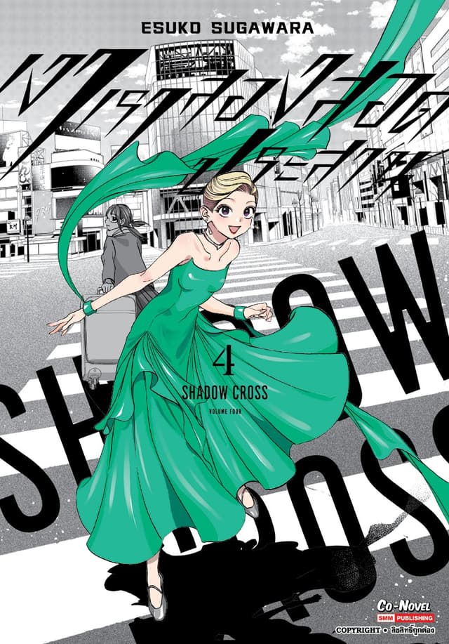 SHADOW CROSS เงาเราสองสอดประสาน เล่ม 04