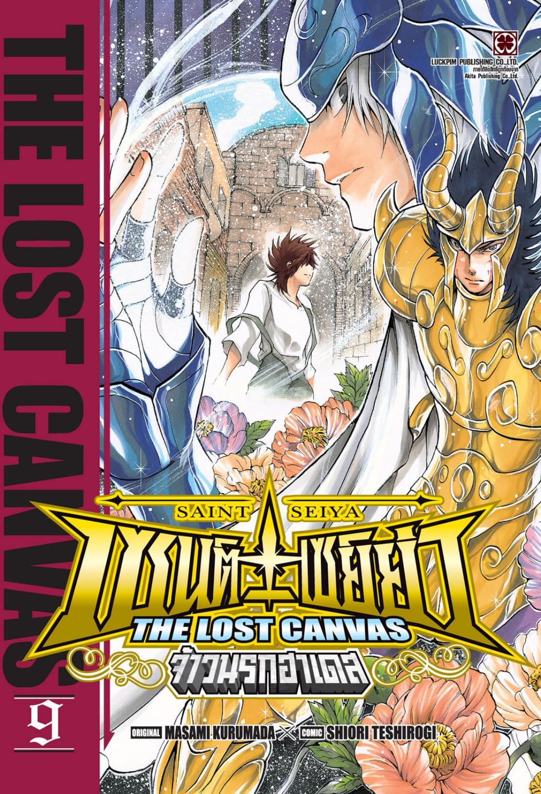 เซนต์เซย์ย่า ～THE LOST CANVAS～ จ้าวนรกฮาเดส 09
