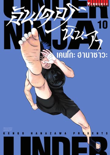 UNDER NINJA อันเดอร์ นินจา เล่ม 10