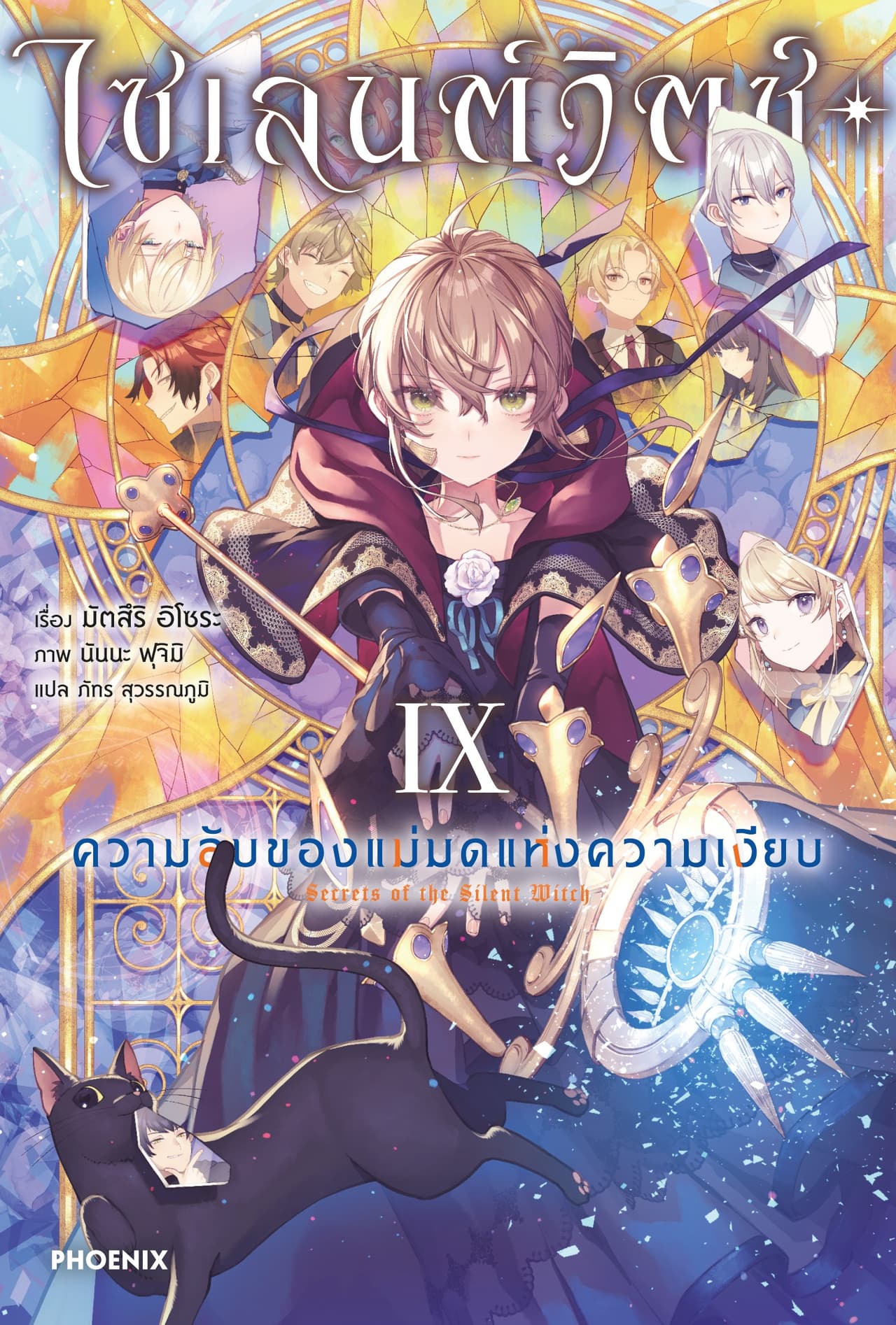 ไซเลนต์วิตช์ ความลับของแม่มดแห่งความเงียบ เล่ม 9