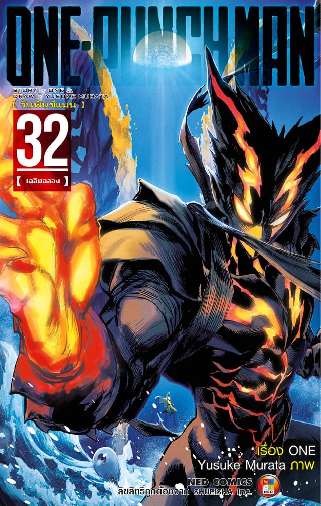 One Punch Man วันพันช์แมน เล่ม 32