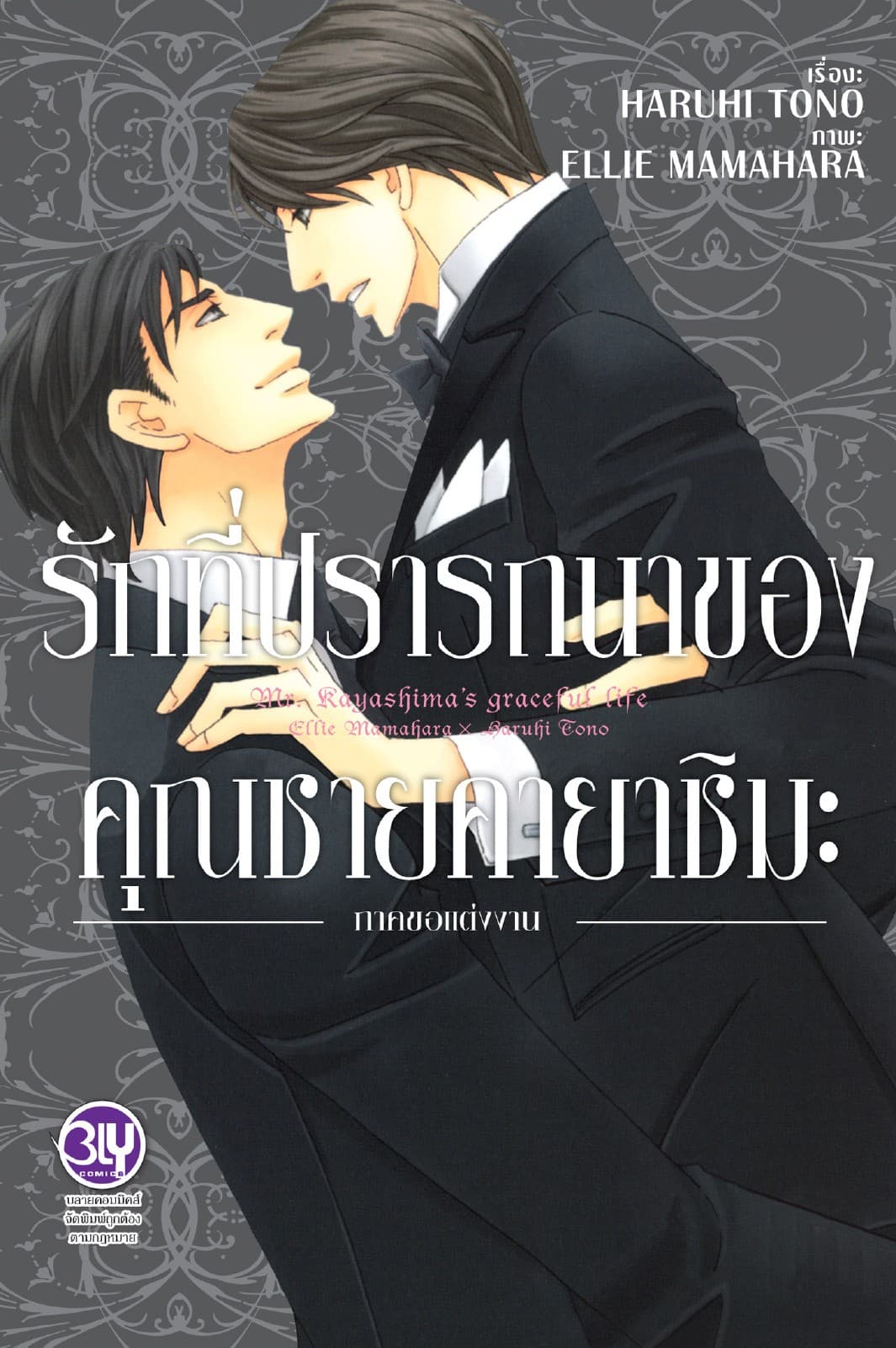 รักที่ปรารถนาของคุณชายคายาชิมะ ภาคขอแต่งงาน