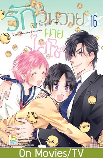 รักวุ่นวายนายไฮโซ TAKANE & HANA 16