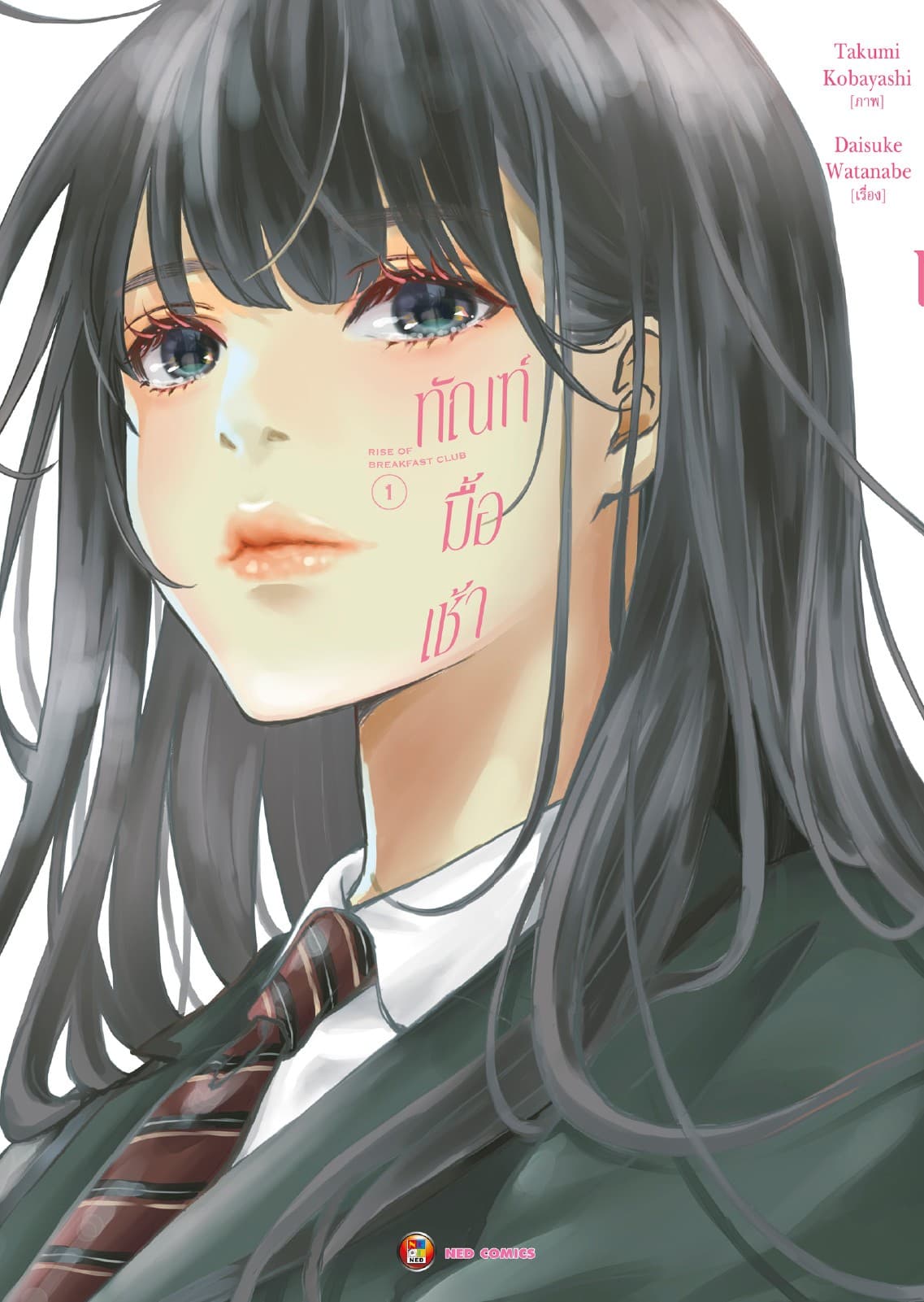 ทัณฑ์มื้อเช้า เล่ม 1 [e-book only]