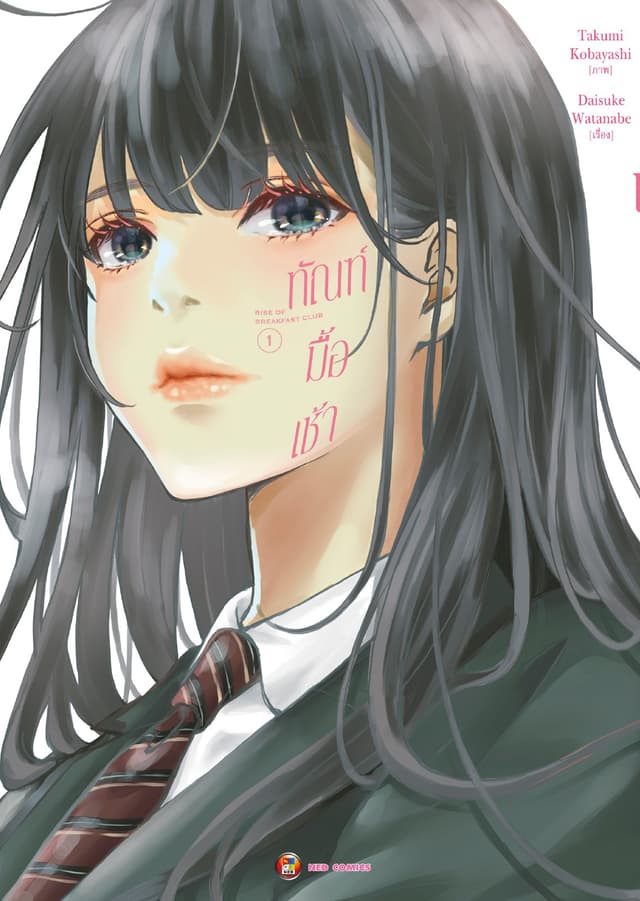 ทัณฑ์มื้อเช้า เล่ม 1 [e-book only]